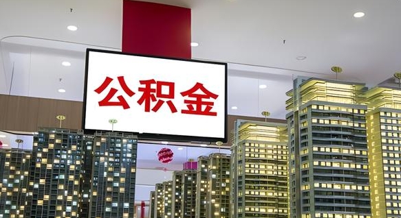 弥勒离职可以取公积金（离职了可以取公积金）